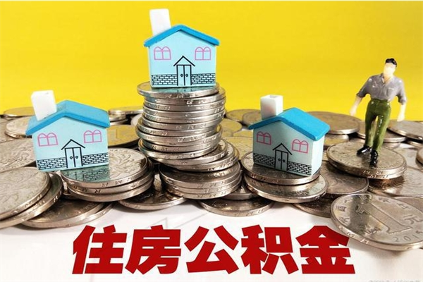 莱州离职证明怎么取住房公积金（离职证明拿公积金）