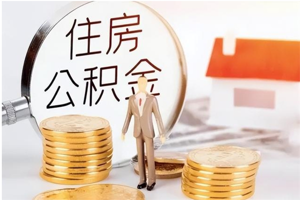 莱州个人公积金离职如何取出（住房公积金离职了怎么全部取出来）