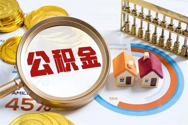 莱州住房公积金个人提（2020年个人住房公积金提取条件）