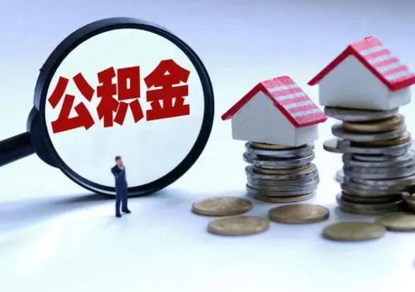 莱州离职了怎么取公积金（离职了怎么提取住房公积金的钱）