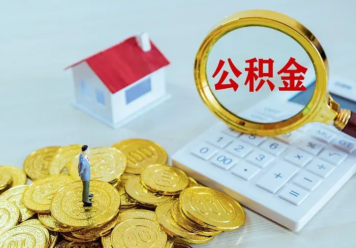 莱州如何把封存离职公积金全部取来（住房公积金离职封存怎么提取）