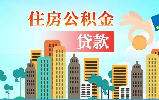 莱州离职如何取的公积金（离职怎么提取住房公积金的钱）