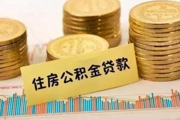 莱州辞职了能取出公积金吗（辞职了能把公积金取出来吗）