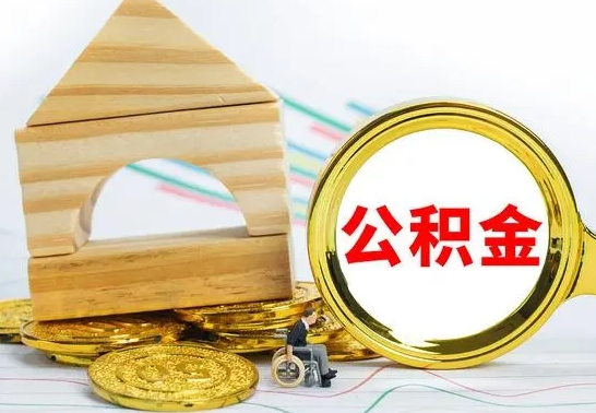 莱州离职如何取的公积金（离职怎么提取住房公积金的钱）