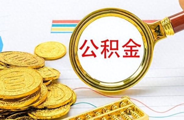 莱州公积金离职后能取多少（公积金刚离职能提多少）