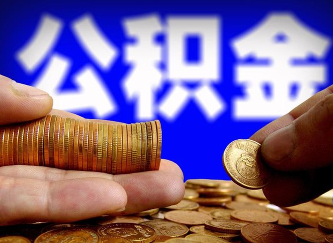 莱州辞职多久可以把公积金提出来（辞职多久公积金可取出）